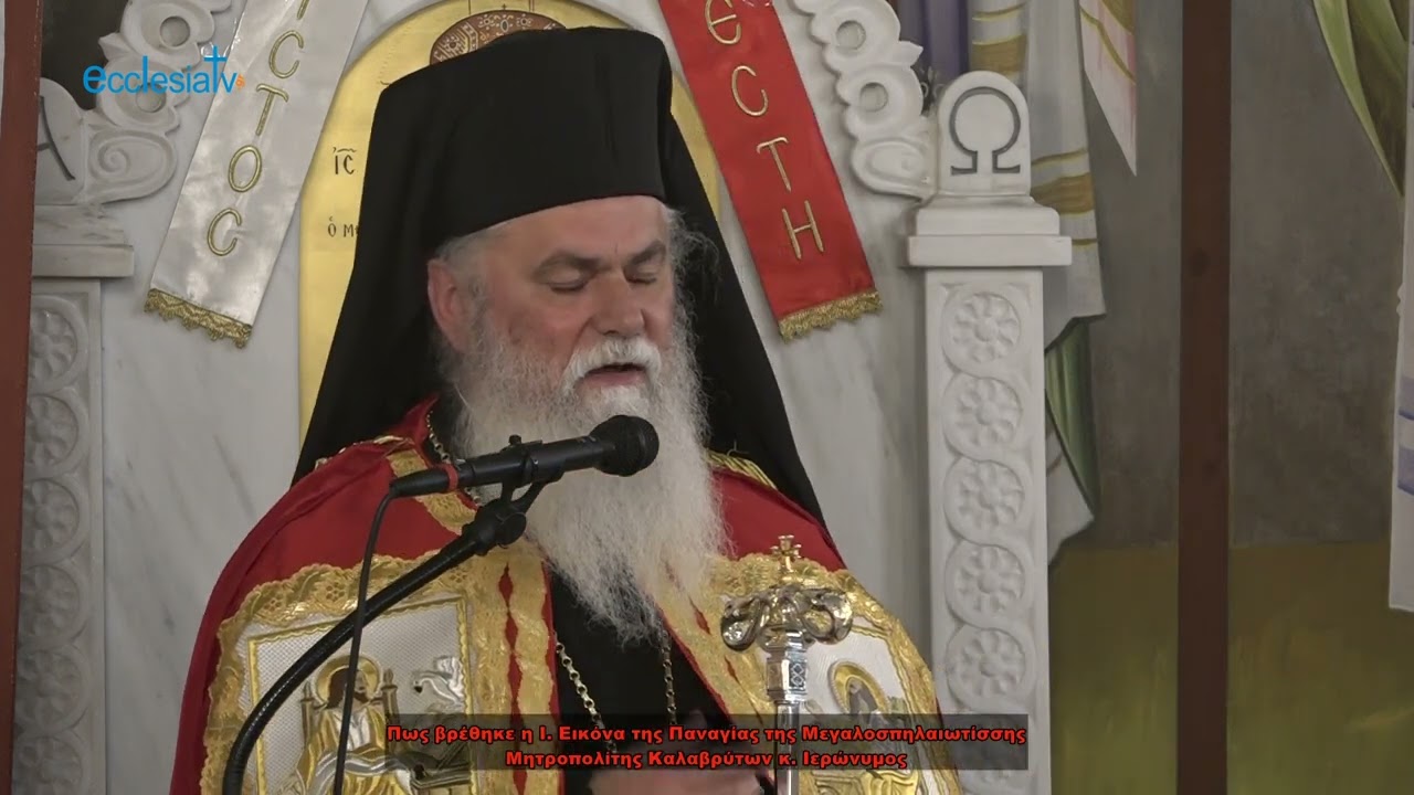 Πως βρέθηκε η Ι. Εικόνα της Παναγίας της Μεγαλοσπηλαιωτίσσης Μητροπολίτης Καλαβρύτων κ. Ιερώνυμος