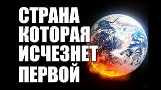 Страна Которая Исчезнет Первой