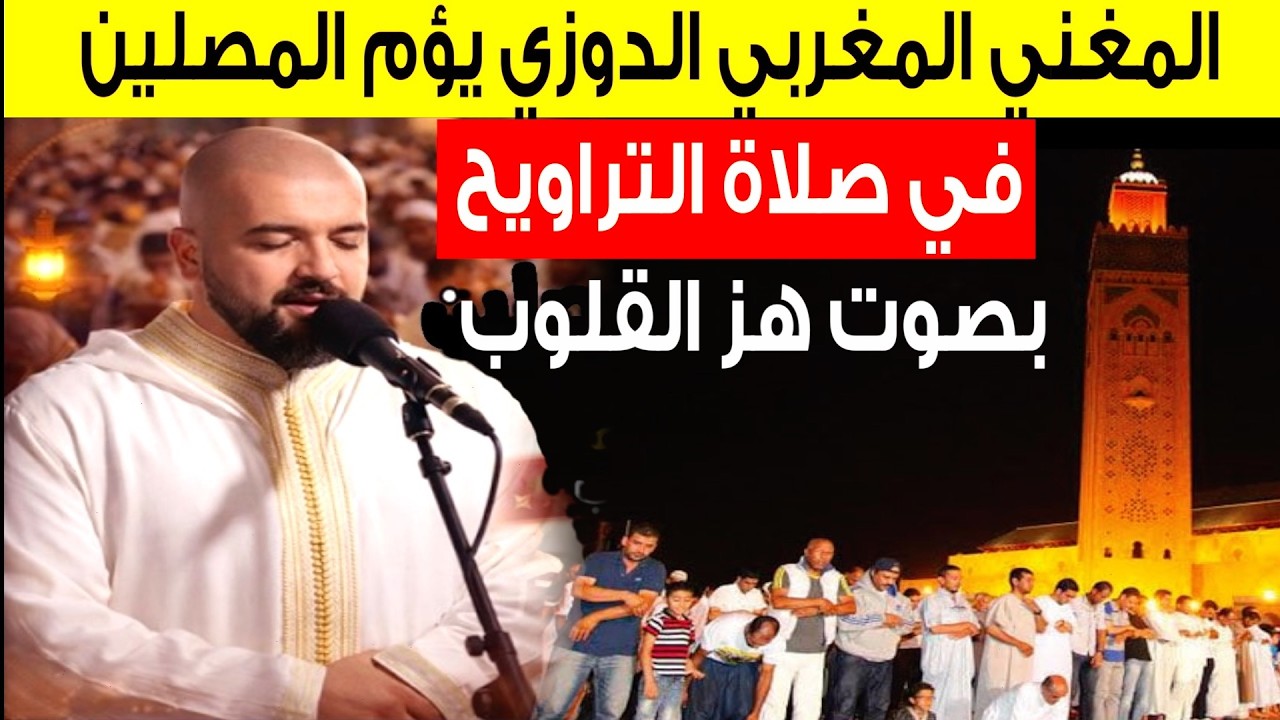 المغني المغربي الدوزي🇲🇦 يبهر العالم ويبكي بصوته الملايين في صلاة التراويح  !!  douzi