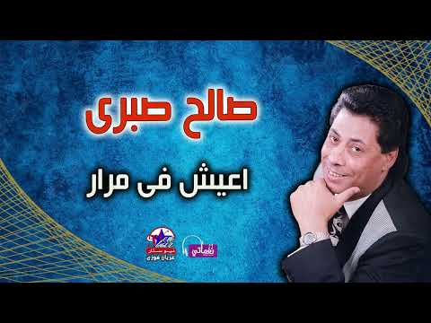 صالح صبرى اعيش فى مرار
