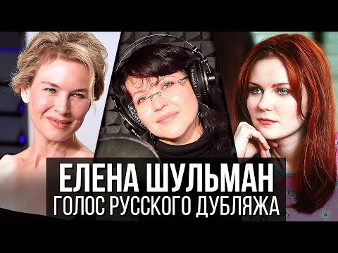 Елена Шульман Голос Русского Дубляжа Выпуск 37