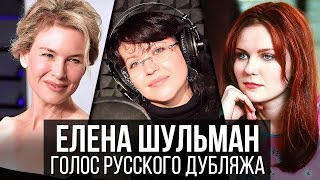 Елена Шульман — Голос Русского Дубляжа // Выпуск #37