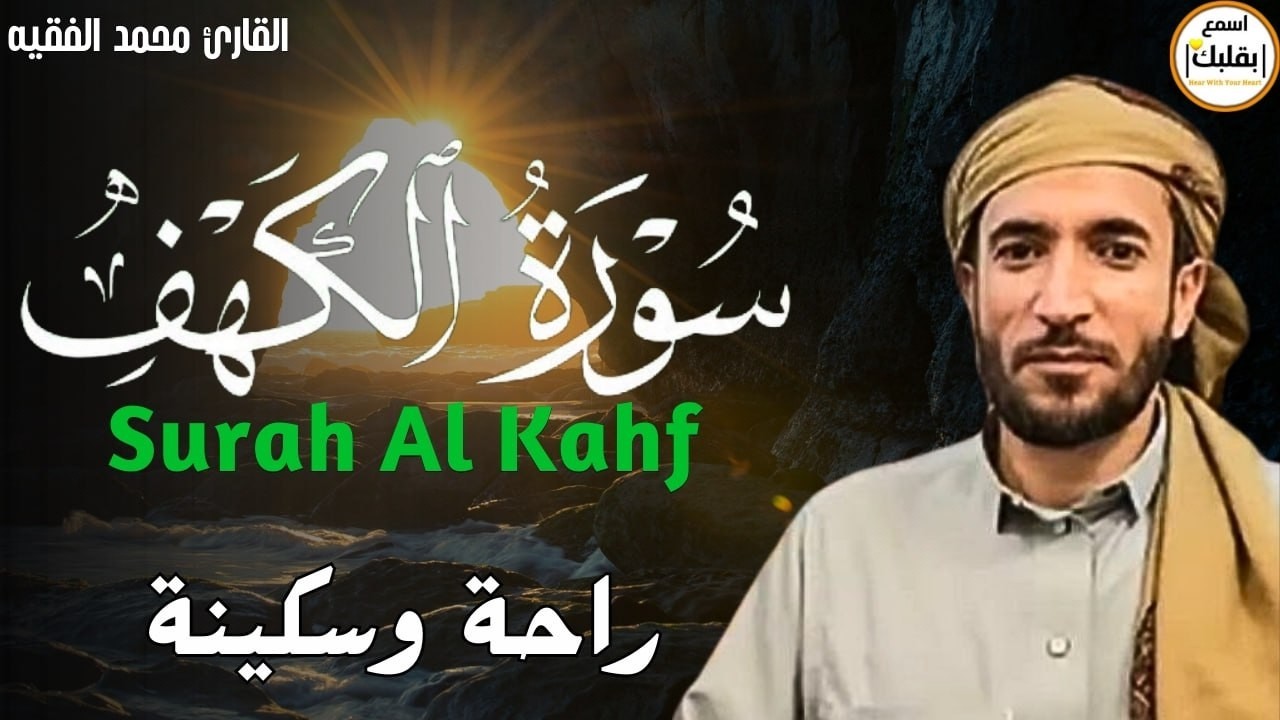 سورة الكهف ﴿كاملة﴾ للقارئ محمد الفقيه كلها خشوع وطمأنينة 🤍 صوت عذب لا يُملّ سماعه