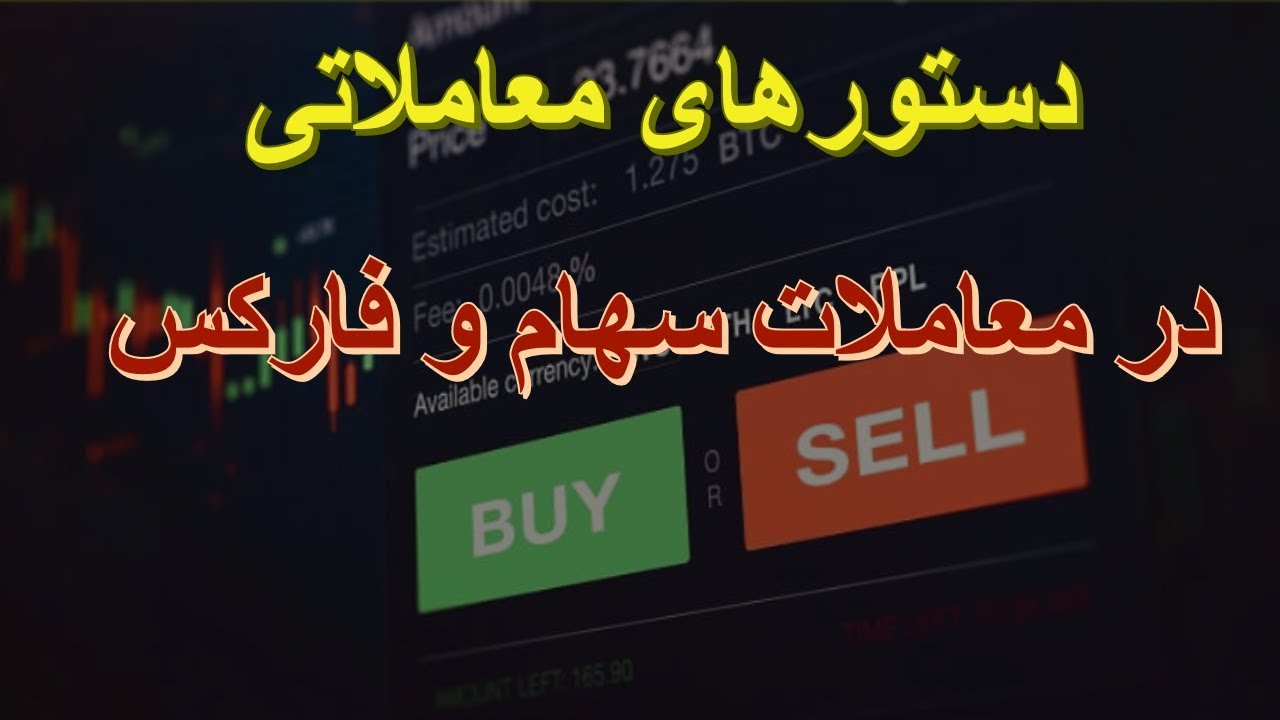 انواع دستورهای معاملاتی در فارکس - بورس - سهام