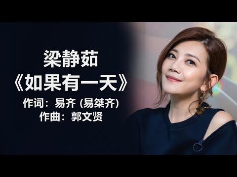 梁静茹 - 《如果有一天》 [歌词]  ~ 李佳薇 - 《像天堂的悬崖》 [歌词]　『别给我 像是天堂的悬崖　别推我 到会后悔的未来』 ll Chinese - Lyrics  #pop-songs