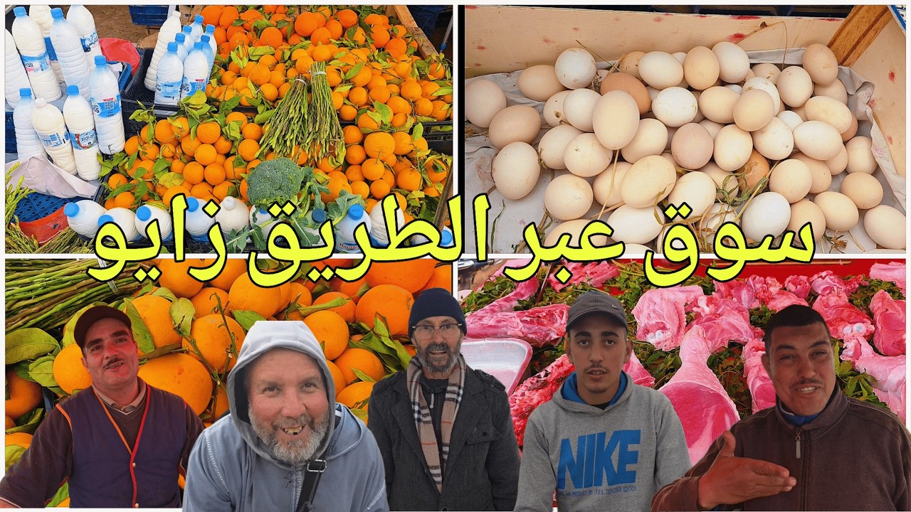 هذه هي الأجواء من سوق الأسبوعي الأحد عبر الطريق زايو بوعرك شوفو أثمنة الخضر والفواكه ودجاج البلدي 