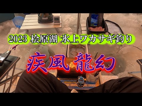 2023 初氷上ワカサギ釣り　桧原湖 早稲沢エリア　疾風 龍幻