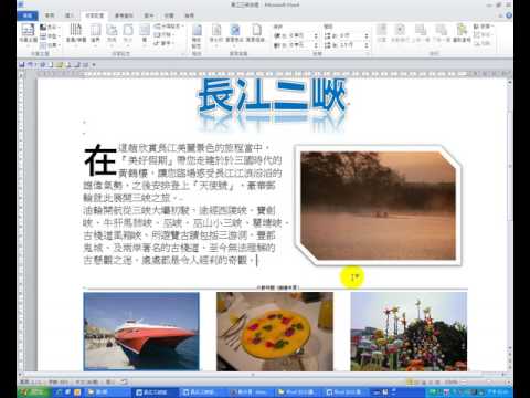Word 2010 教學50 插入美工圖案