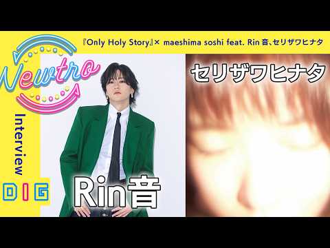 『Only Holy Story』× maeshima soshi feat. Rin音、セリザワヒナタ / Newtro