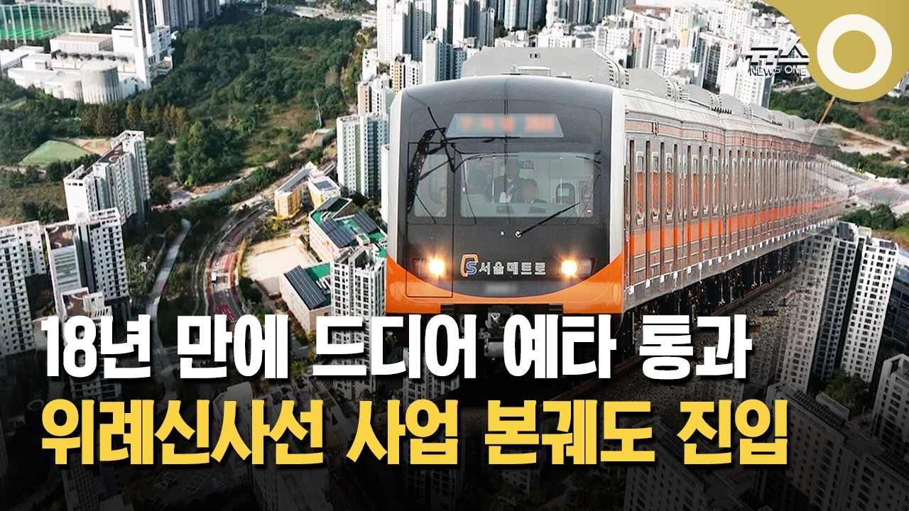 위례신사선, 18년만에 본궤도… 서울·성남·하남 '들썩'
