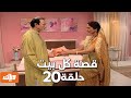 قصة كل بيت الحلقة 20 