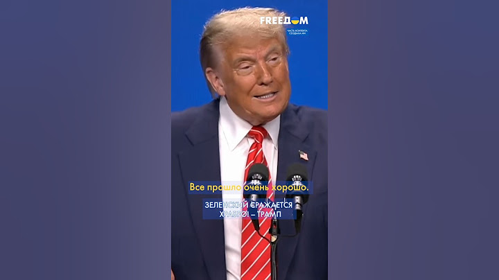 В эти минуты! ТРАМП комментирует РАЗГОВОР с ЗЕЛЕНСКИМ #shorts