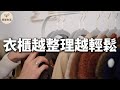 衣櫃斷捨離7步驟，讓你輕鬆丟掉50件沒穿的衣服！ | 衣櫃越整理越輕鬆：斷捨離這樣開始 | 簡單生活