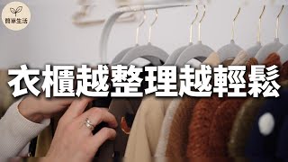 衣櫃斷捨離7步驟，讓你輕鬆丟掉50件沒穿的衣服！ | 衣櫃越整理越輕鬆：斷捨離這樣開始 | 簡單生活