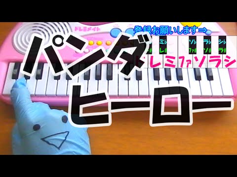 １本指ピアノ パンダヒーロー Panda Hero ハチ Hachi 簡単ドレミ楽譜 超初心者向け Youtube