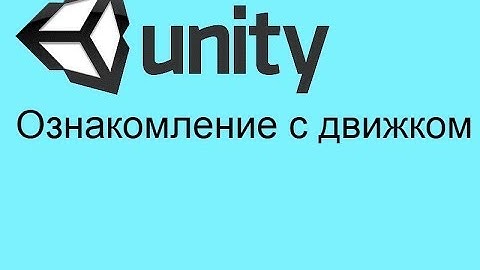 Unity урок 1 ознакомление с движком