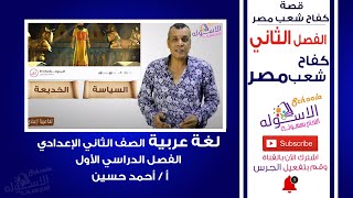 كفاح شعب مصر | قصة كفاح شعب مصر |  لغة عربية تانية إعدادي | تيرم1 - قصة - فصل 2| الاسكوله