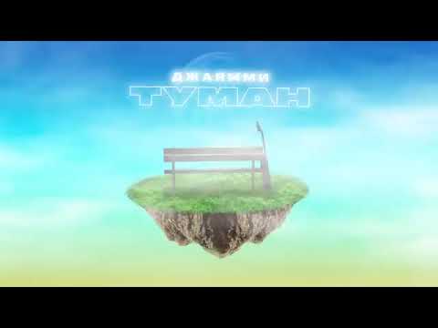 ДжаЯмми - Туман (ПРЕМЬЕРА ТРЕКА, 2020)