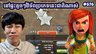 ផ្ទះតូចៗវ៉ៃទ័ពប្រភេទនេះជាតិណាស់|@Relaxing-VeasnA  Clash of clan 13 January 2026