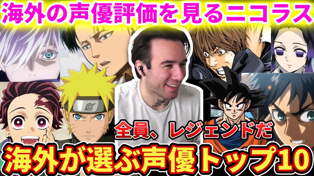 【海外が選ぶ声優ランキング】日本大好きニコラスニキも納得のランキングでご満悦【海外の反応】