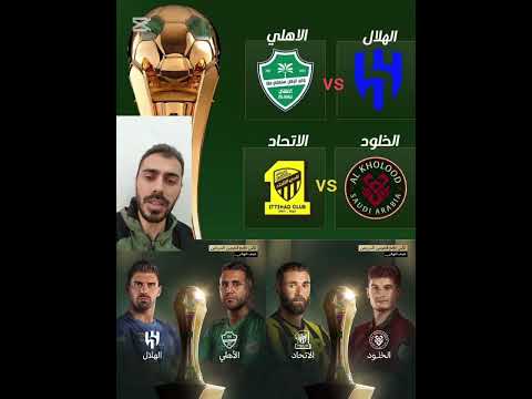 قرعة نصف نهائي كأس خادم الحرمين الشريفين 2026