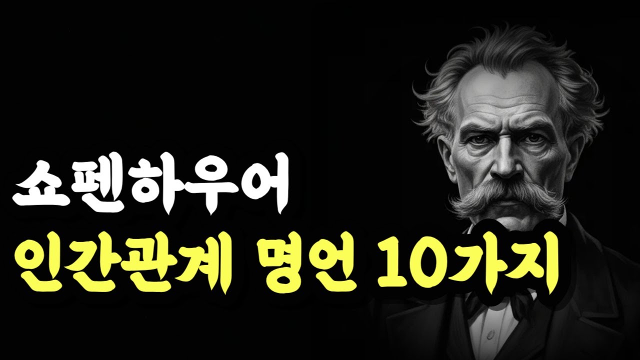 쇼펜하우어가 말하는 인간관계의 진실 10가지 | 쇼펜하우어 명언