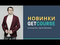 НОВИНКИ #Геткурс  | Сооснователь #GetCourse Сергей Михайлов о новых возможностях для онлайн школ