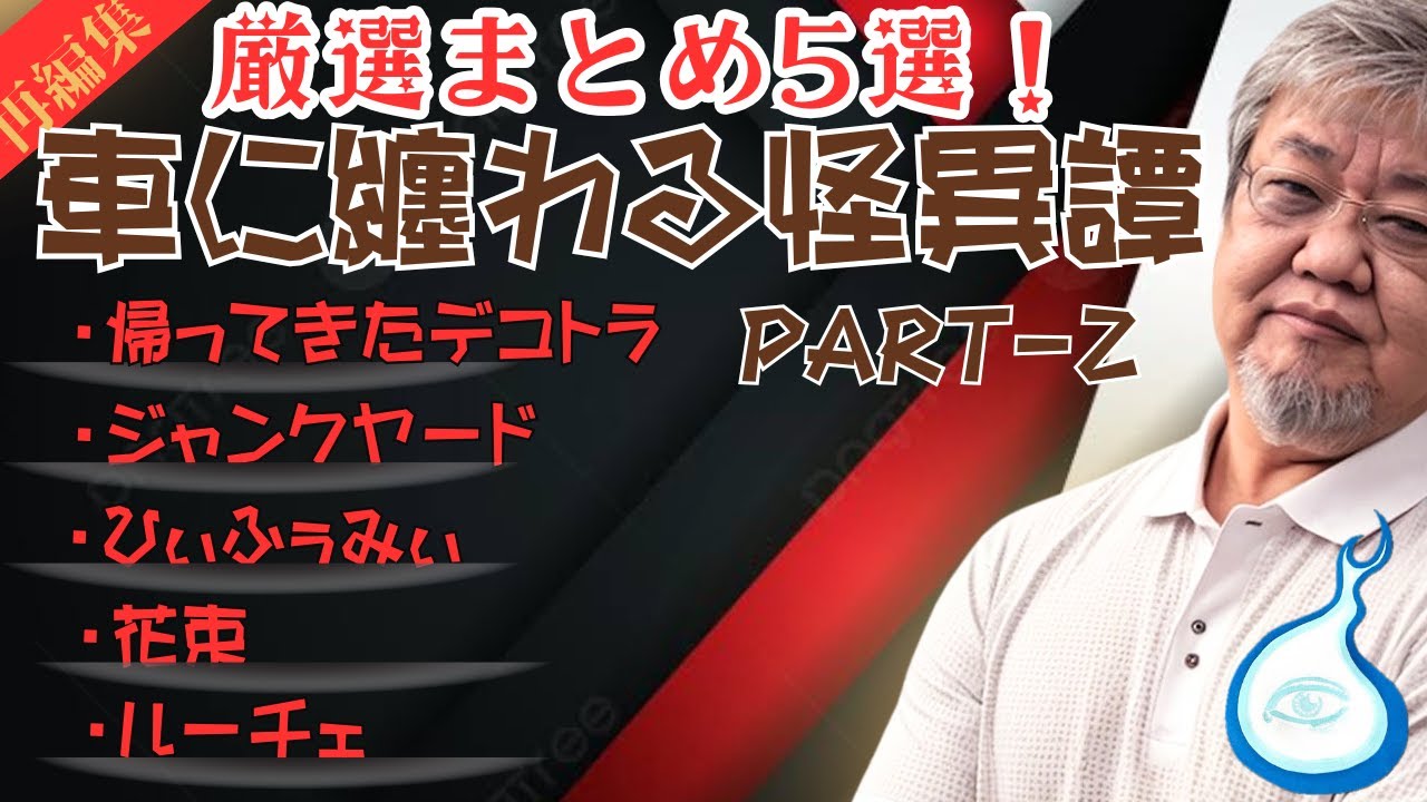 【心霊/怪談】車に纏わるゴスコン怪談 厳選5話まとめ！ 【ファンキー・中村】