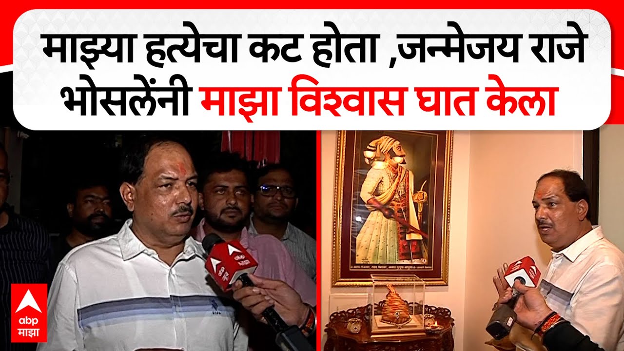 Pravin Gaikwad On Janmejay Raje :माझ्या हत्येचा कट होता ,जन्मेजय राजे भोसलेंनी माझा विश्वास घात केला