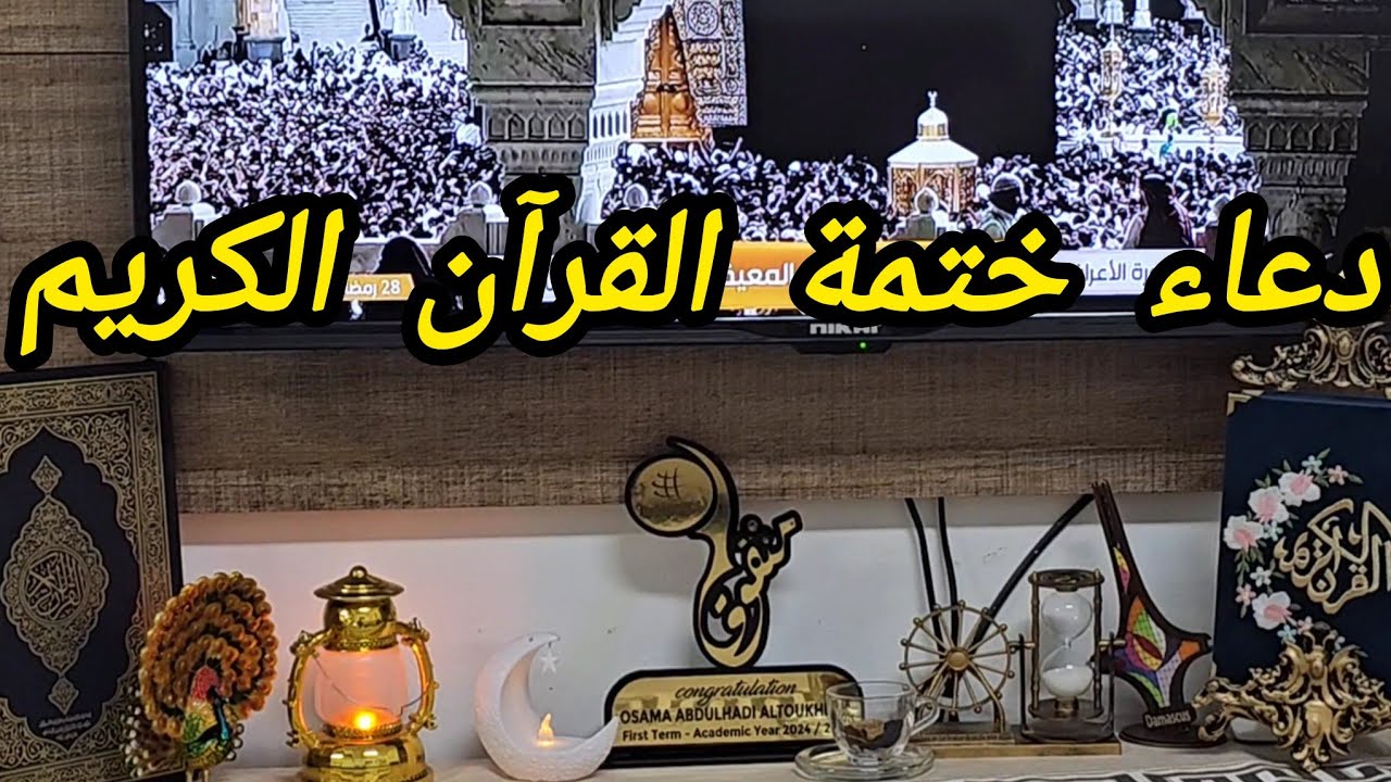 أجمل دعاء لختم القرآن في آخر ليلة من التهجد