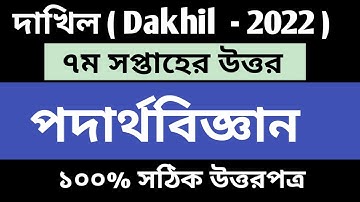 Dakhil 7th Week Physics Assignment || Dakhil Class 10 physics assignment 2021