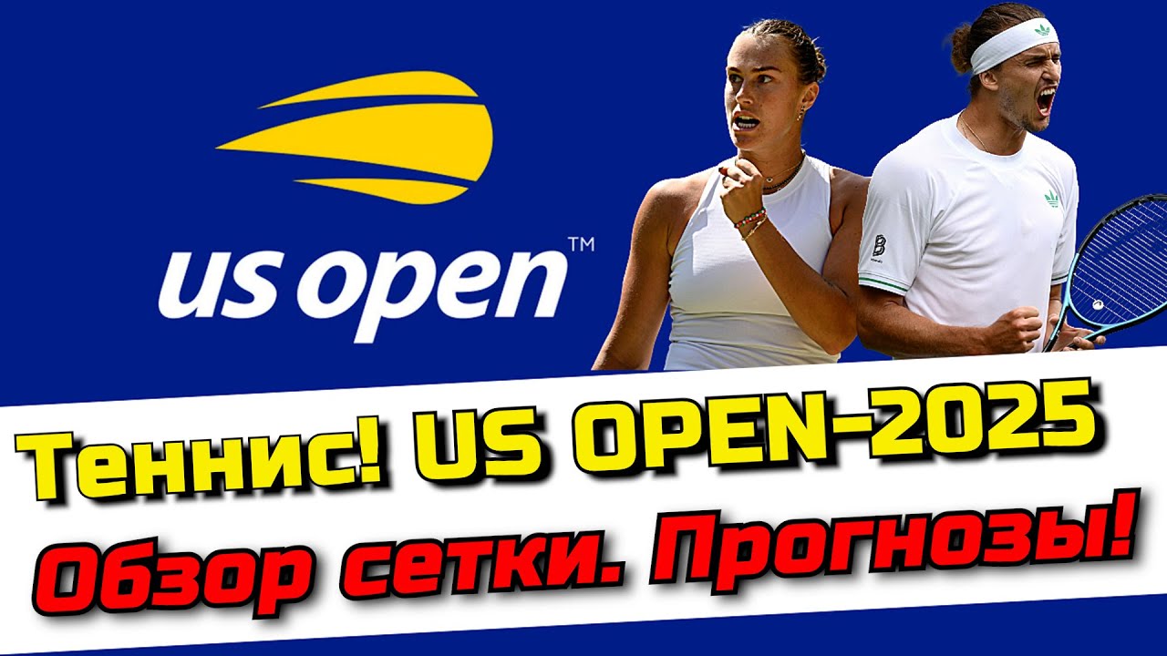 Теннис! US OPEN 2025! Обзор сетки у Мужчин и Женщин!