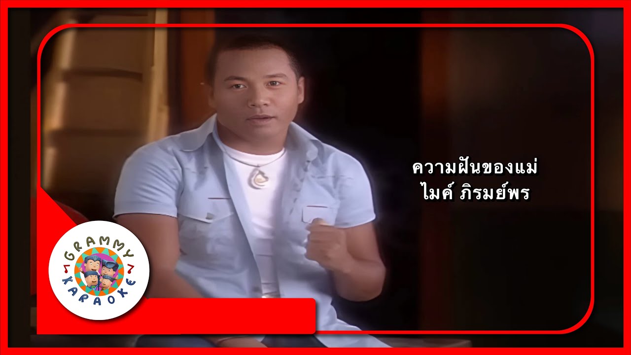 คาราโอเกะ ความฝันของแม่ - ไมค์ ภิรมย์พร