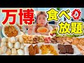【大阪万博内のビュッフェ知ってる？】もうここで良くない？！美味すぎた！