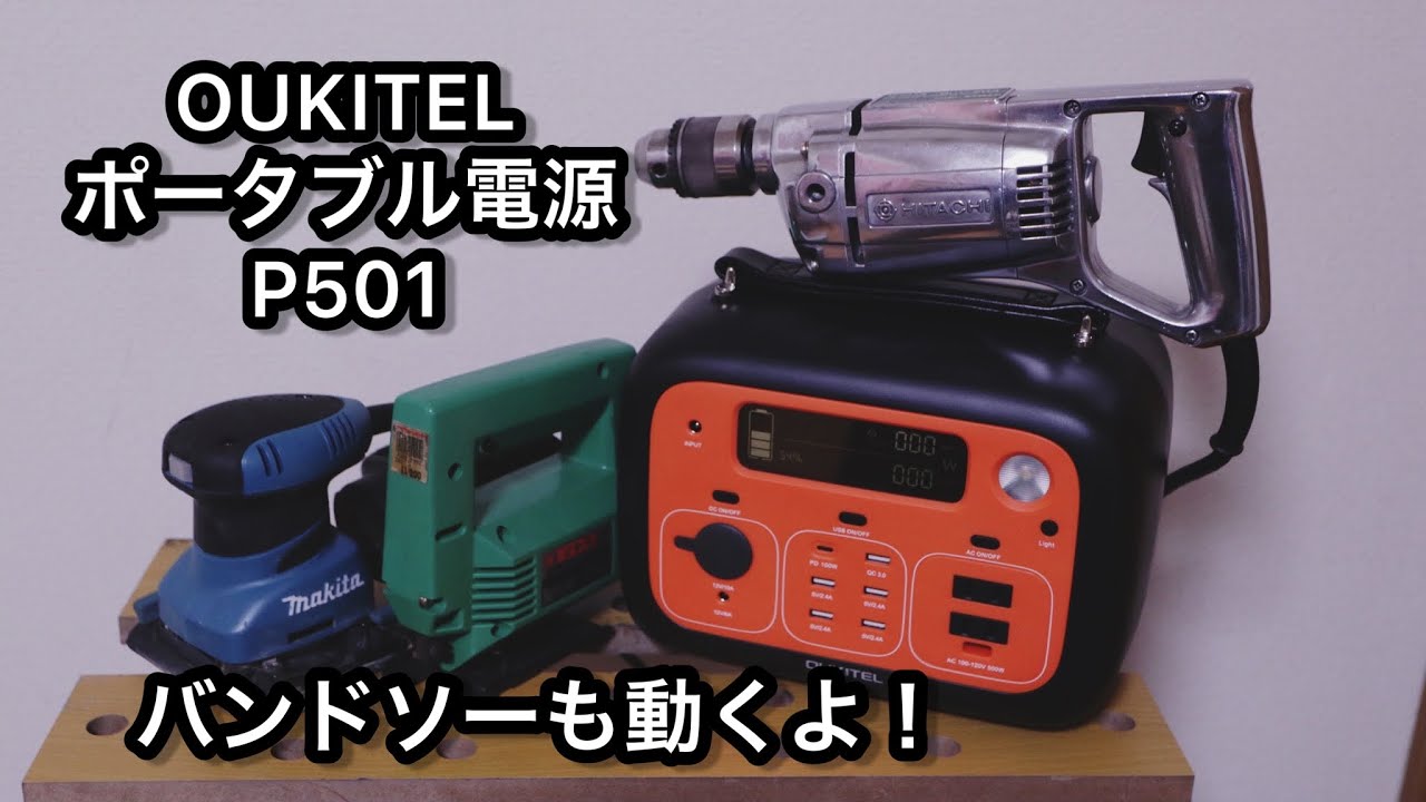 OUKITEL ポータブル電源 P501 電化製品どこまで動くの！？ - YouTube