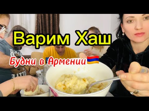 Готовим и кушаем ХАШ🇦🇲| Несколько дней из нашей жизни в Армении