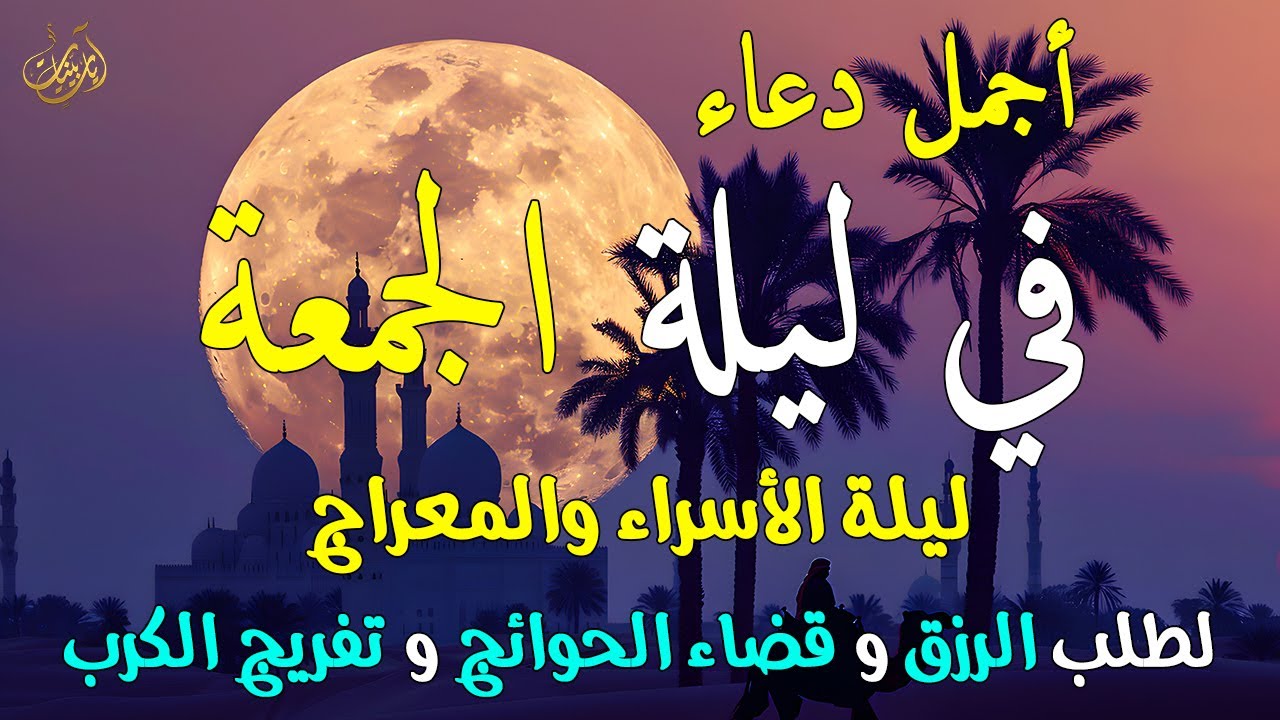 دعاء في ليلة الجمعة دعاء في ليلة الإسراء والمعراج للرزق والشفاء العاجل وقضاء الحوائج 🤲(4k)