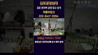 김포공장임대 대곶면 계획관리 대지 약 550평 건물 각층 170평 (340평) 2차선 대로변 밀키트 식품관련 업종 강추 양촌역 3분 컷 입지 최고! #김포밀키트공장임대 #김포공장