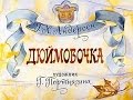 Дюймовочка Ганс Христиан Андерсен (диафильм озвученный) 1972 г.