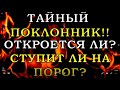 ТАЙНЫЙ ПОКЛОННИК! ЧТО СКРЫВАЕТ? СТУПИТ ЛИ НА ПОРОГ? | Таро онлайн | Расклад Таро | Гадание Онлайн