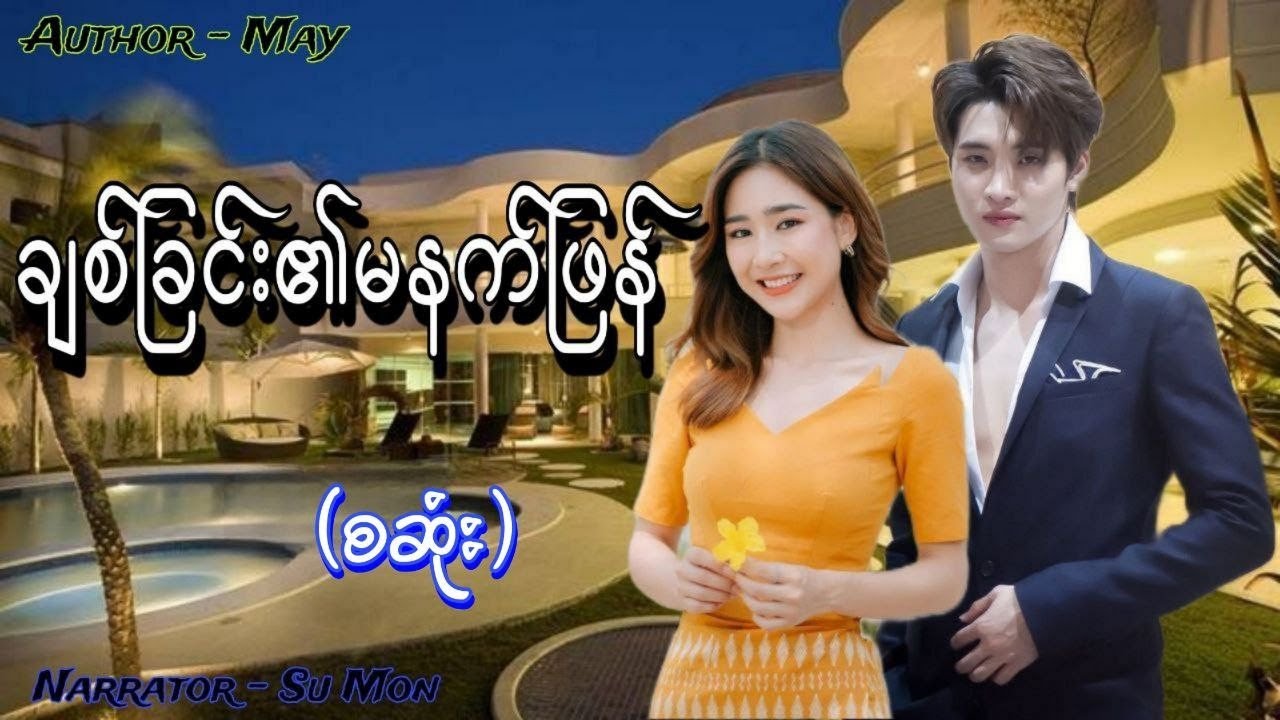 ချစ်ခြင်း၏မနက်ဖြန်(စဆုံး) #tzaudiobook#romantic#love#sumon
