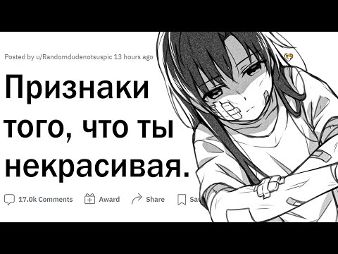 Признаки того, что ты некрасивая