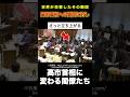 ㊗️130万回再生🎉高市首相への質問にさっと立ち上がる二人の閣僚#雑学
