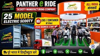 25 Model Electric Scooty 🚀 | CKD Container से अपना Business Start करें (All India