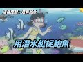 【哆啦A夢】用潛水艇捕撈海鮮，做一頓海鮮大餐 thumbnail