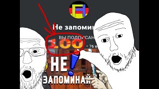 У Нас 100 Подписчиков!!!