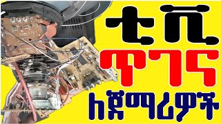 Tv repair Guide for beginners  _ ለጀማሪዎች ጠቅላላ የቲቪ ጥገና ትምህርት