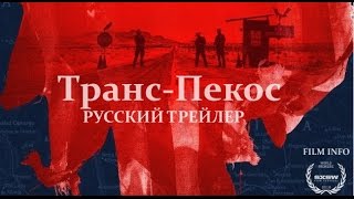 Транс-Пекос (2016) Трейлер к фильму (Русский язык) Транс-Пекос (2016) Трейлер к фильму (Русский язык)