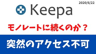 【緊急】Keepaもモノレートに続きサービス終了か？ アクセス不可について思うことと今後の対策