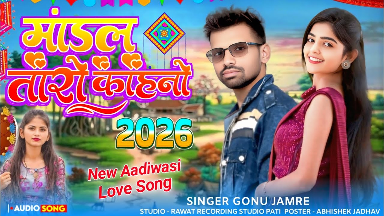 मांडल तारों काहनो छे 👰Madol Taro Kahno Chhe 👰 NYU Song 🔊 Singer Gonu Jamre Ka Nya Song 